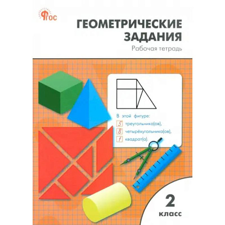 Фото Математика. 2 класс. Геометрические задания. Рабочая тетрадь. ФГОС