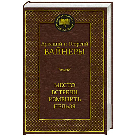 Место встречи изменить нельзя