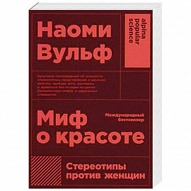 Миф о красоте. Стереотипы против женщин