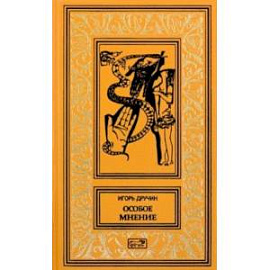 Особое мнение