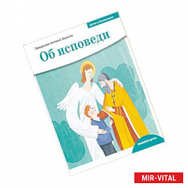 Детям о Православии. Об исповеди