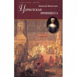 Цербстская принцесса. Повесть из детства и юности Екатерины II