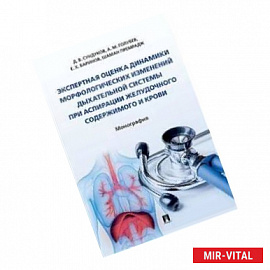 Экспертная оценка динамики морфологических изменений дыхательной системы при аспирации желудочного содержимого и крови.