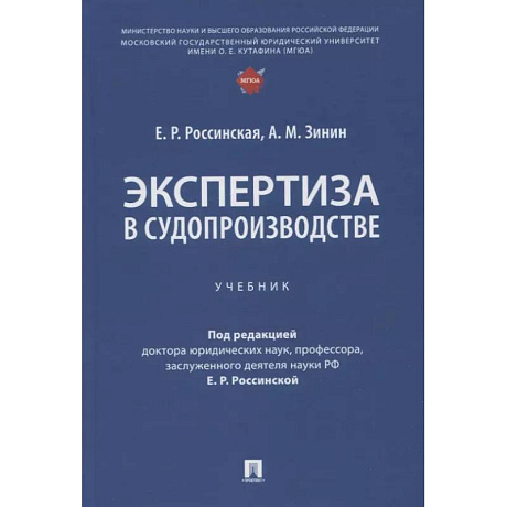 Фото Экспертиза в судопроизводстве: Учебник