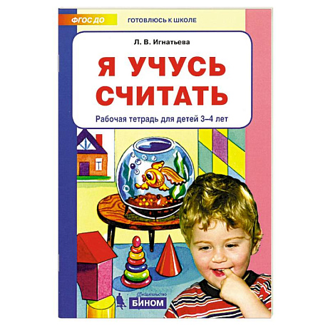 Фото Я учусь считать. Рабочая тетрадь для детей 3-4 лет. ФГОС ДО