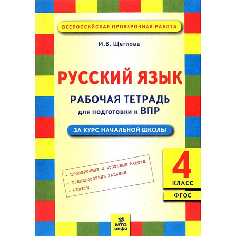 Фото Русский язык 4 класс Подготовка ВПР. Рабочая тетрадь