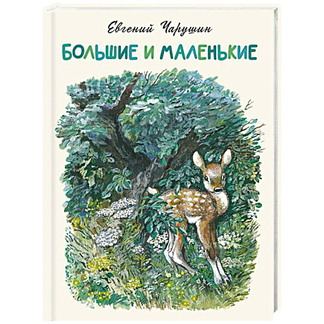 Фото Большие и маленькие