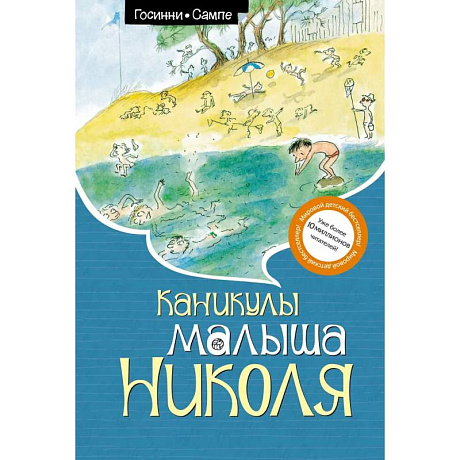 Фото Каникулы малыша Николя