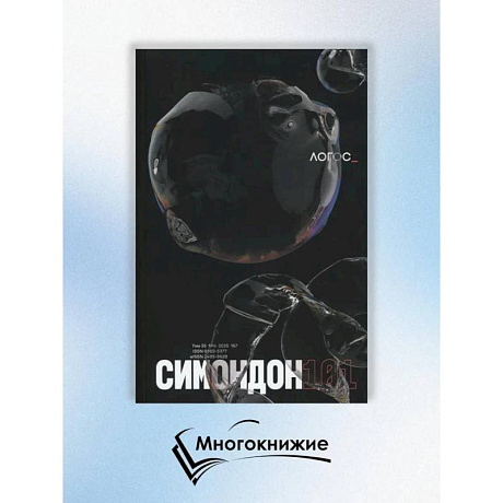 Изображение Журнал 'Логос' № 4 2025. Т. 35 Фото Журнал 'Логос' № 4 2025. Т. 35