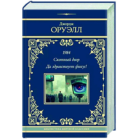 Фото 1984. Скотный двор. Да здравствует фикус!