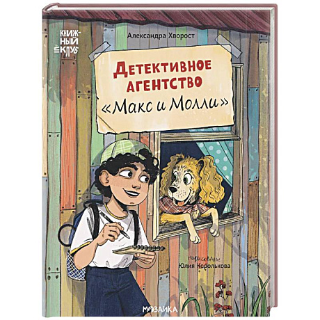 Фото Детективное агенство Макс и Молли