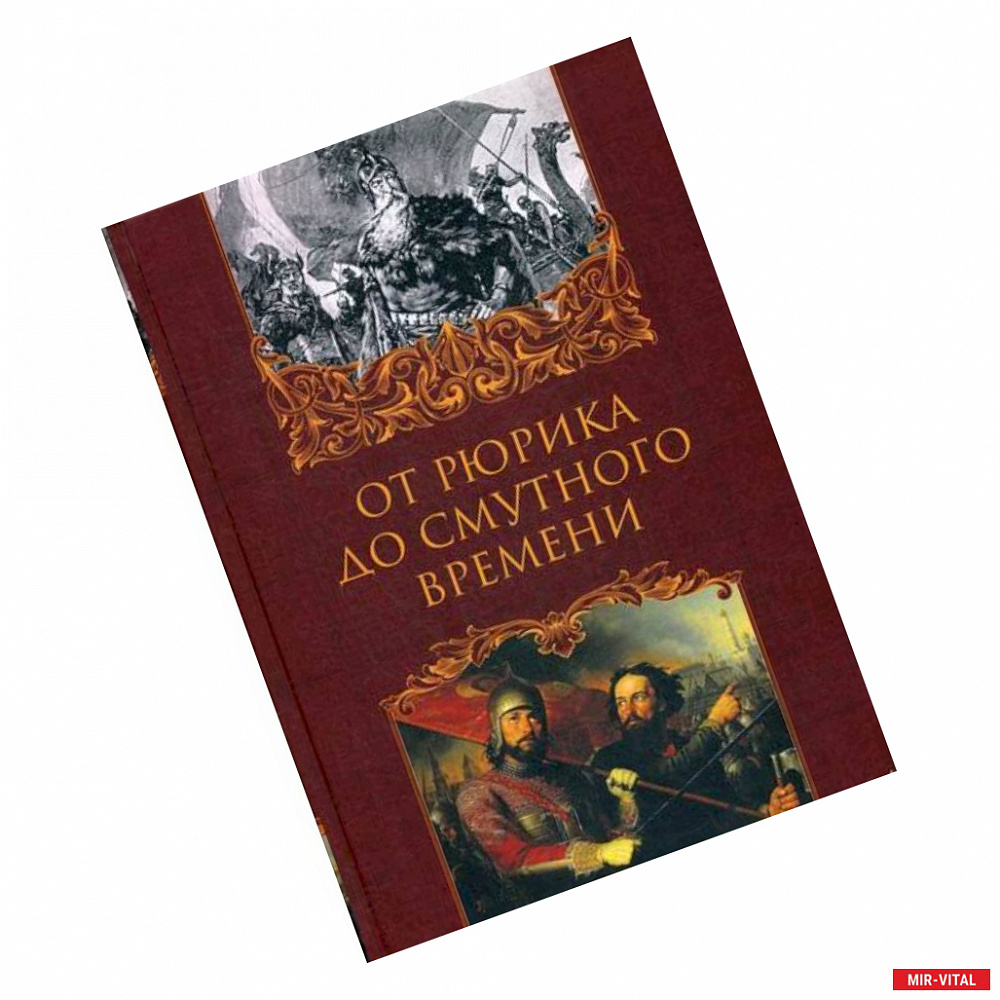 Фото От Рюрика до Смутного времени