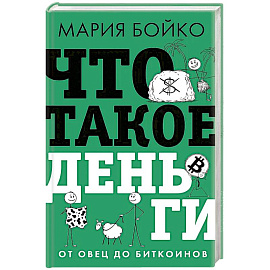 Что такое деньги? От овец до биткоинов