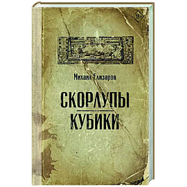 Скорлупы. Кубики