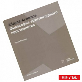 Абдула Ахмедов. Философия архитектурного пространства