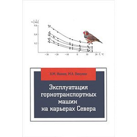 Эксплуатация горнотранспортных машин на карьерах Севера