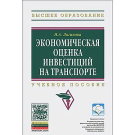 Экономическая оценка инвестиций на транспорте