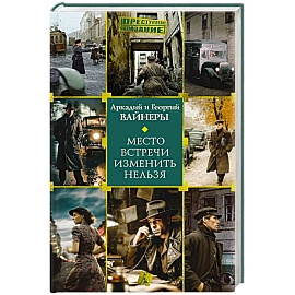 Место встречи изменить нельзя