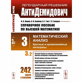 АнтиДемидович. Т.3. Ч.2: Кратные и криволинейные интегралы. СПРАВОЧНОЕ ПОСОБИЕ ПО ВЫСШЕЙ МАТЕМАТИКЕ. Т.3: Математический анализ. Т.3, Ч.2.