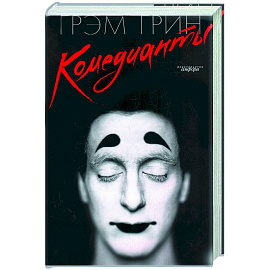 Комедианты