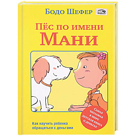 Пёс по имени Мани