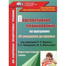 Перспективное планирование воспитательно-образовательного процесса по программе 'От рождения до школы' под редакцией Н.