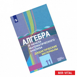 Алгебра и начала математического анализа. 11 класс. Дидактические материалы. Базовый и углубл. уровн