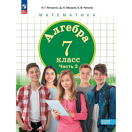 Алгебра. 7 класс. Учебное пособие. Базовый уровень. Часть 3