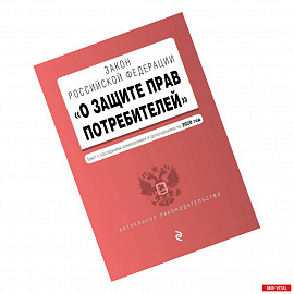 Закон РФ 'О защите прав потребителей'. Текст с изм. и доп. на 2020 год