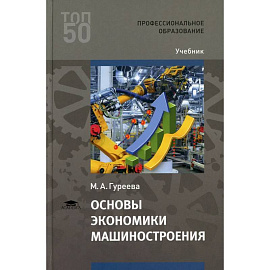 Основы экономики машиностроения: Учебник для СПО