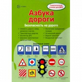 Ширмочки. Безопасность на дороге. Азбука дороги. Тематический уголок для детей и родителей