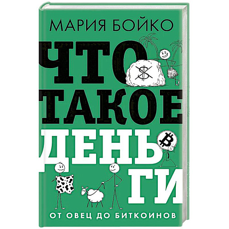 Фото Что такое деньги? От овец до биткоинов
