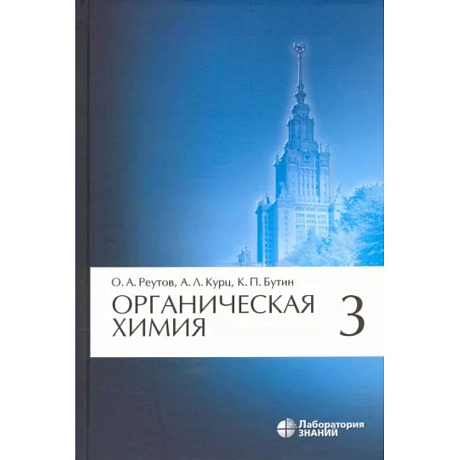 Фото Органическая химия. Том 3