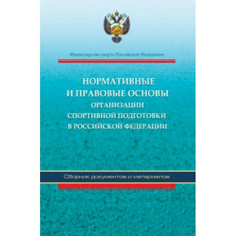 Фото Нормативные и правовые основы организации спортивной подготовки в Российской Федерации