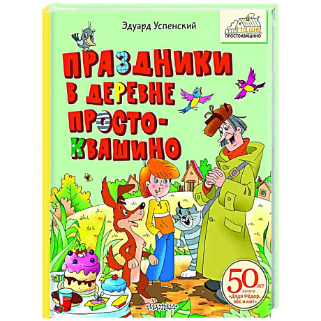 Фото Праздники в деревне Простоквашино