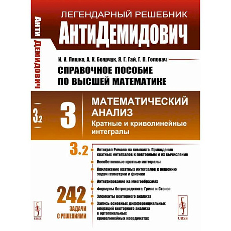 Фото АнтиДемидович. Т.3. Ч.2: Кратные и криволинейные интегралы. СПРАВОЧНОЕ ПОСОБИЕ ПО ВЫСШЕЙ МАТЕМАТИКЕ. Т.3: Математический анализ. Т.3, Ч.2.