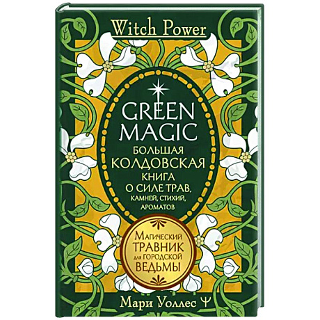 Фото Green Magic. Большая колдовская книга о силе трав, камней, стихий, ароматов