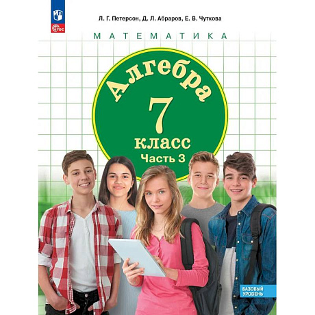 Фото Алгебра. 7 класс. Учебное пособие. Базовый уровень. Часть 3
