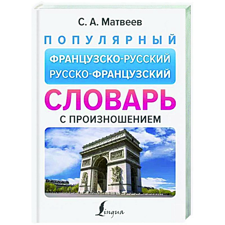 Фото Популярный французско-русский русско-французский словарь с произношением