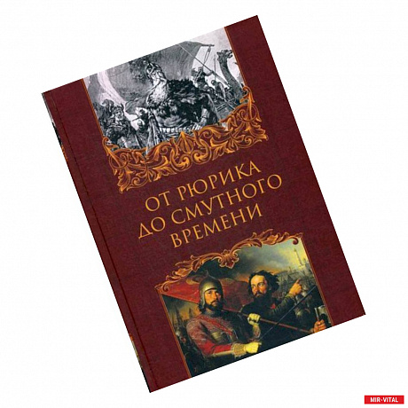 Фото От Рюрика до Смутного времени