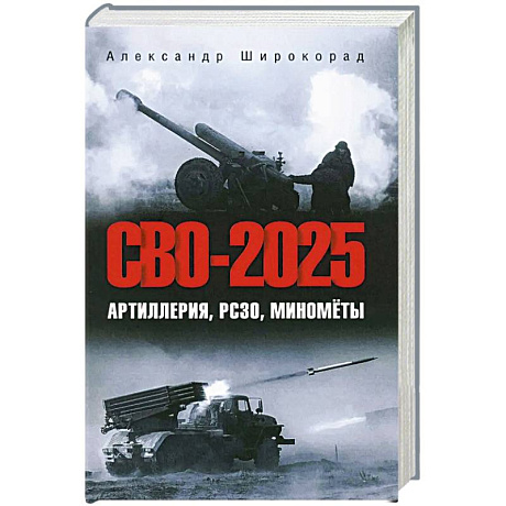 Фото СВО-2025. Артиллерия, РСЗО, миномёты