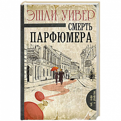 Фото Смерть парфюмера