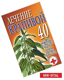 Лечение крапивой. 40 лучших проверенных на практике рецептов
