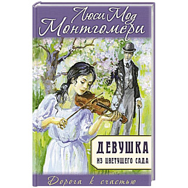 Девушка из цветущего сада