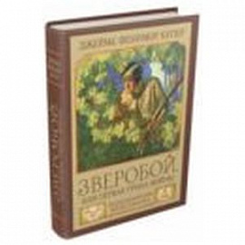 Зверобой,или Первая тропа войны