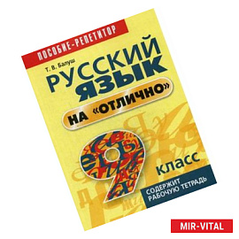 Русский язык на 'отлично'. 9 класс. Учебно-практическое пособие