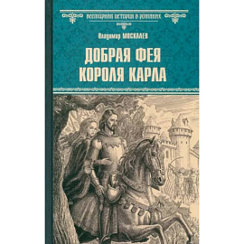 Добрая фея короля Карла