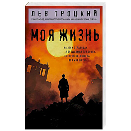 Моя жизнь