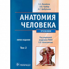 Анатомия человека. В 2-х томах. Том 2