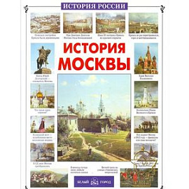 История Москвы